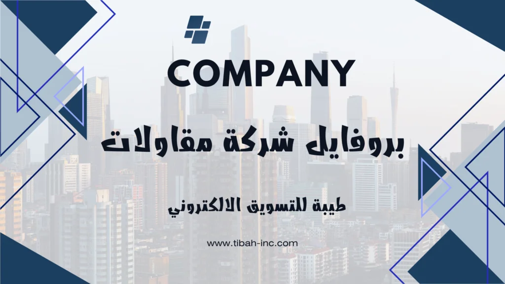 أهمية تصميم بروفايل شركة مقاولات احترافي يعكس هويتك