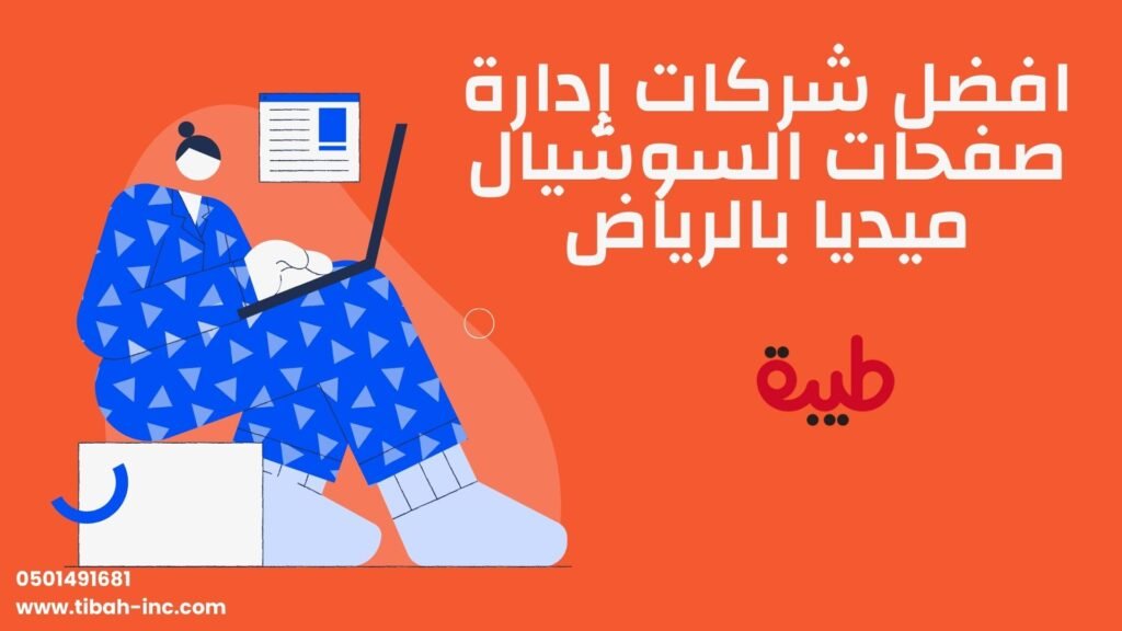 شركات إدارة صفحات السوشيال ميديا