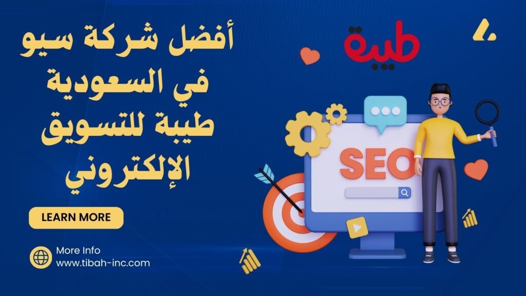 أفضل شركة سيو في السعودية