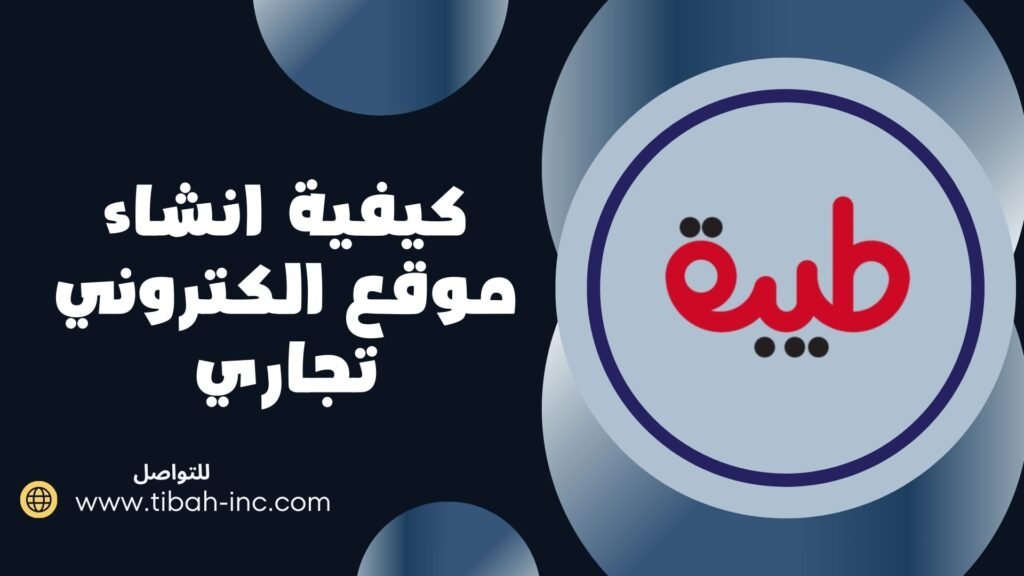انشاء موقع الكتروني تجاري