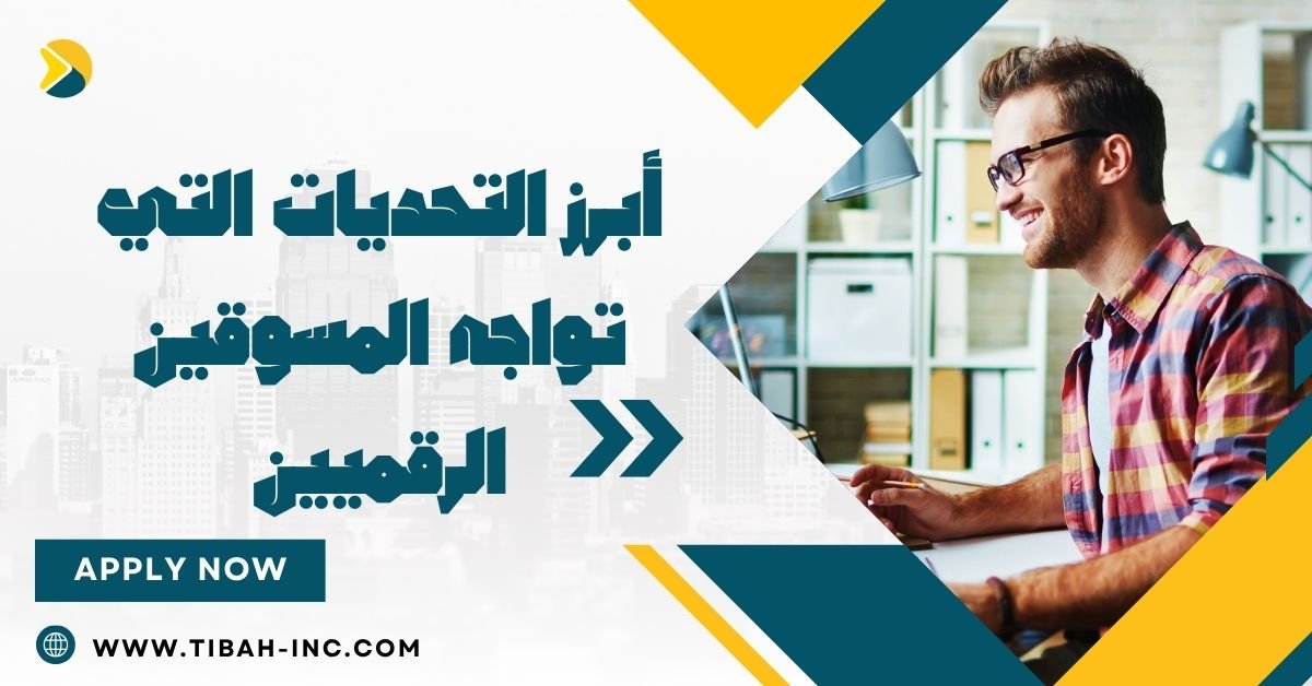 أبرز التحديات التي تواجه المسوقين الرقميين