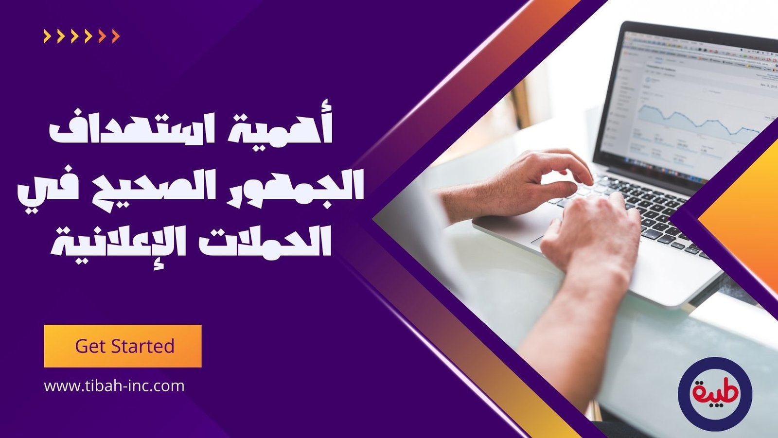 أهمية استهداف الجمهور الصحيح في الحملات الإعلانية