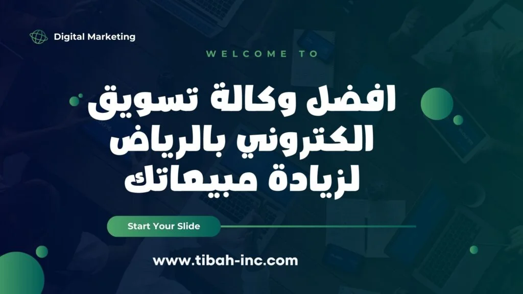 شركة تسويق الكتروني بالرياض شركة تسويق الكتروني بالرياض