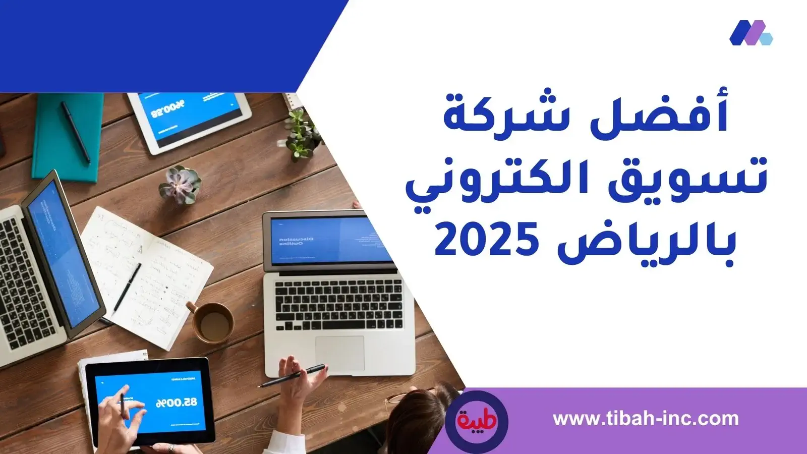 أفضل شركة تسويق الكتروني بالرياض مؤسسة طيبة