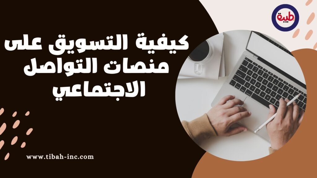 التسويق على منصات التواصل الاجتماعي