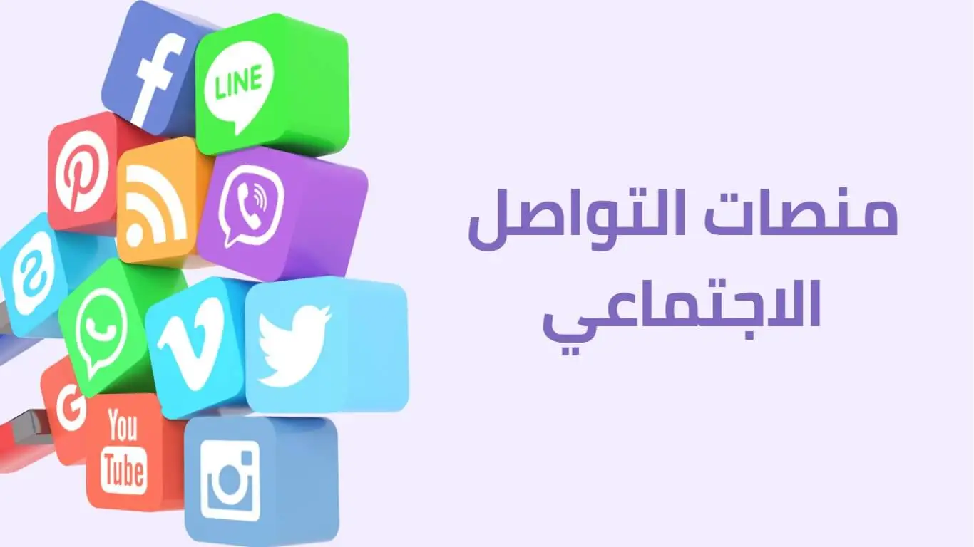 اهمية التسويق عبر مواقع التواصل الاجتماعي